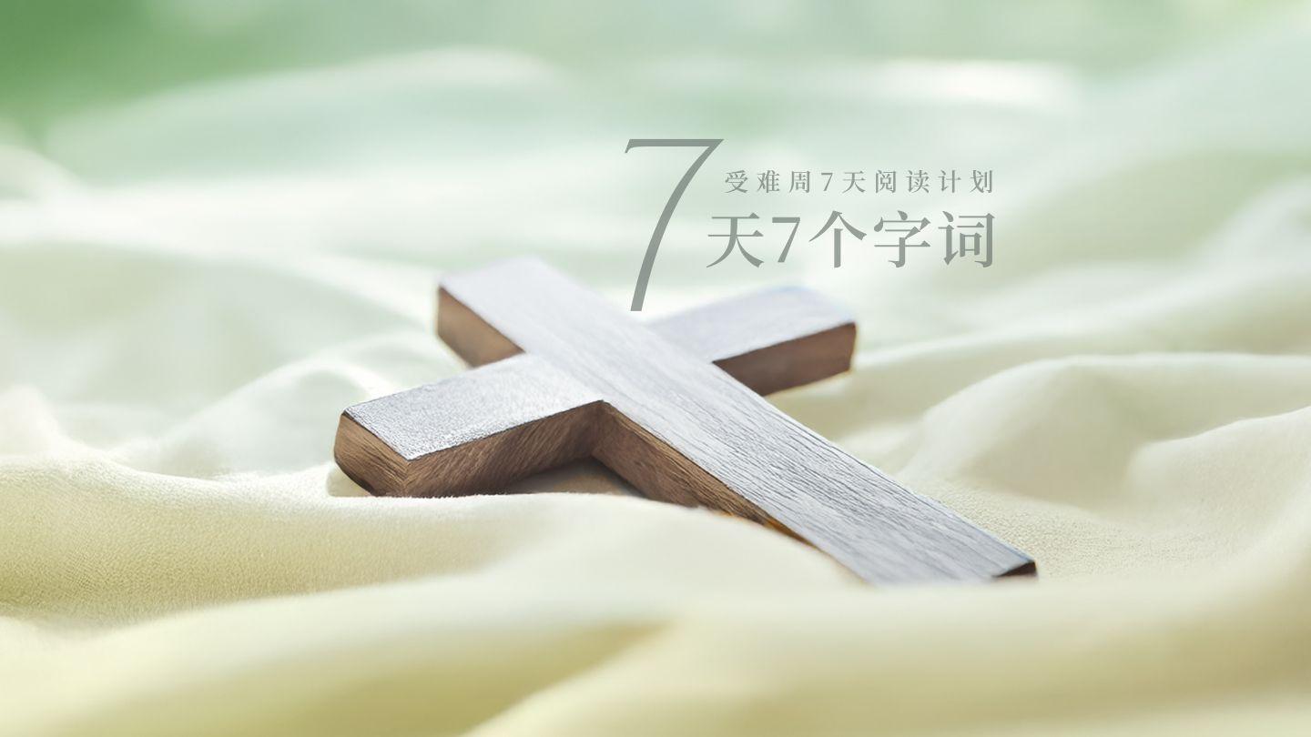 受难周7天阅读计划——七天七个字词 John 1:14 Annaahk John Manistsitsinikatahpi Jesus Manistsipaitapiihpiai 1979