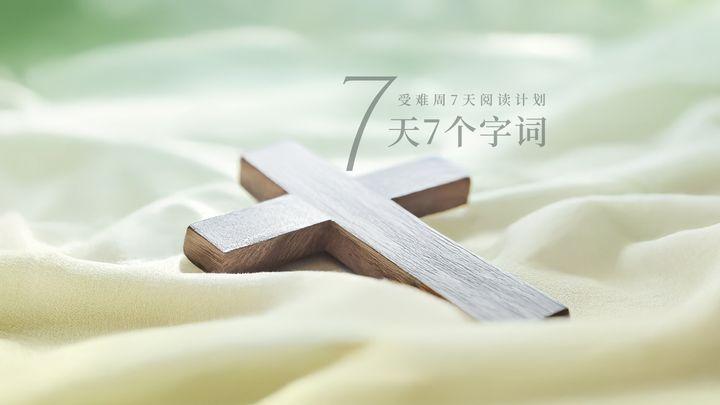 受难周7天阅读计划——七天七个字词