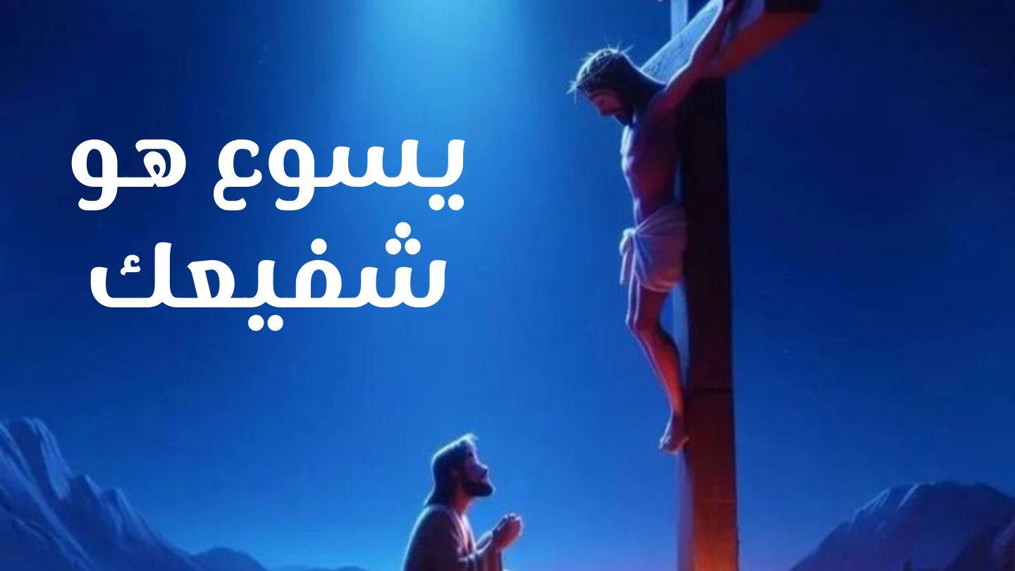 يسوع هو شفيعك يوحنّا 1:1-7 الترجمة الكاثوليكيّة (اليسوعيّة)