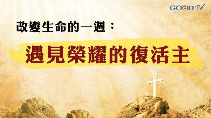 改變生命的一週：遇見榮耀的復活主