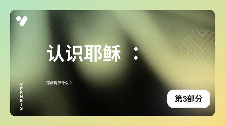 耶稣提供什么？