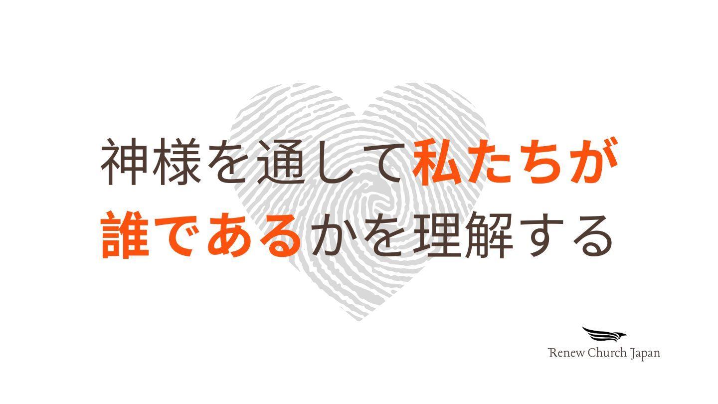 神様を通して私たちが誰であるかを理解する マタイによる福音書 28:19-20 Seisho Shinkyoudoyaku 聖書 新共同訳