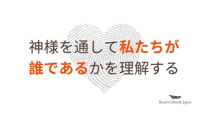 神様を通して私たちが誰であるかを理解する