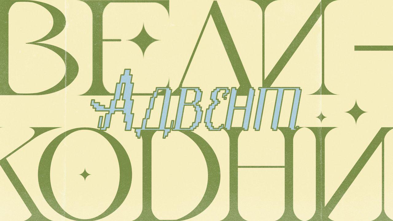 Великодній Адвент