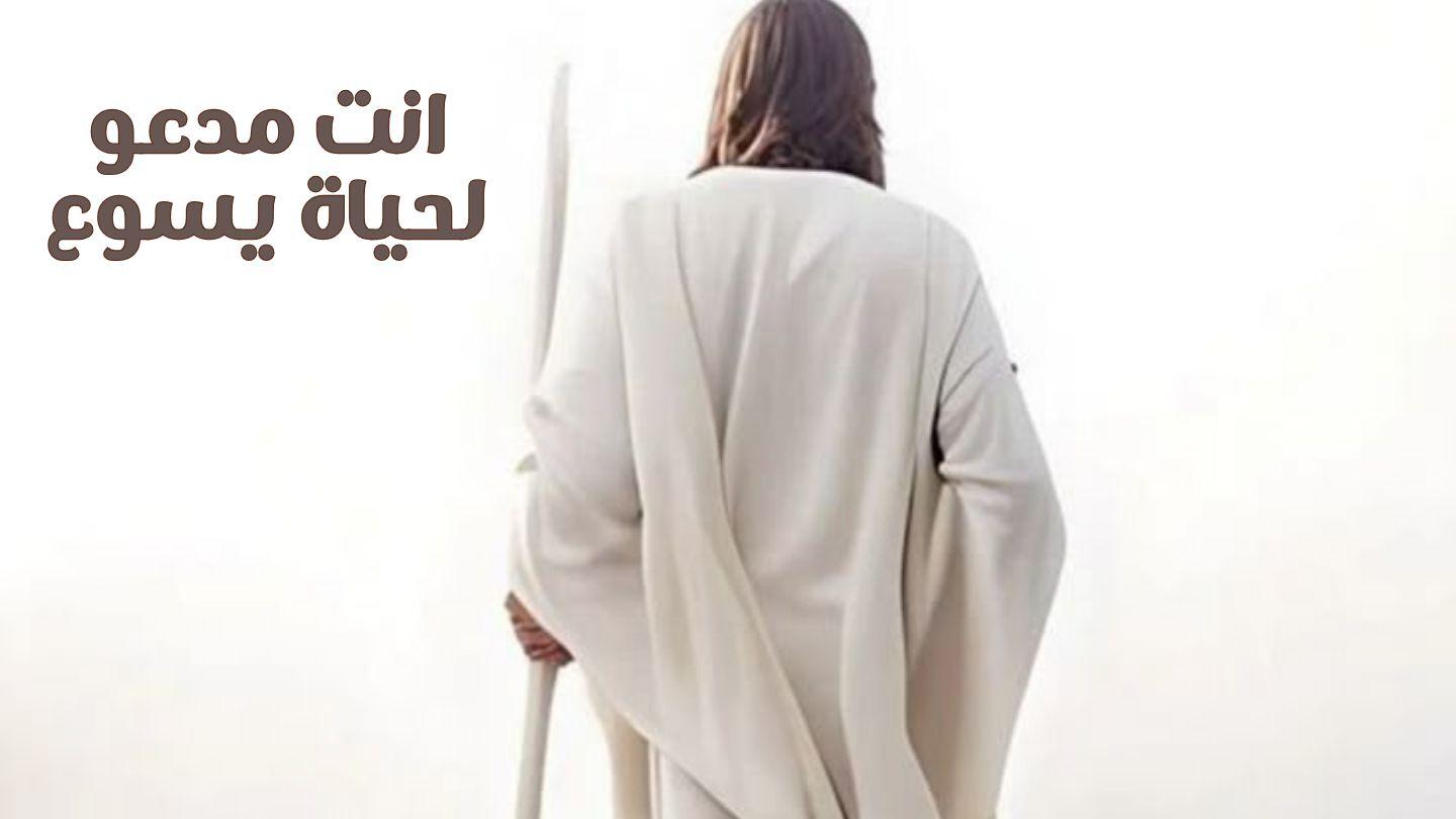 انت مدعو لحياة يسوع اَلْمَزَامِيرُ 26:73 الكتاب المقدس