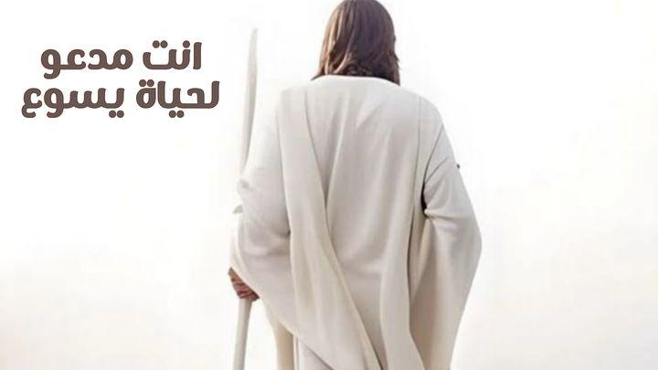 انت مدعو لحياة يسوع