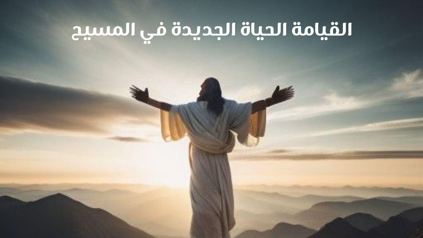 القيامة الحياة الجديدة في المسيح يُوحَنَّا 12:1 الكِتاب المُقَدَّس: التَّرْجَمَةُ العَرَبِيَّةُ المُبَسَّطَةُ