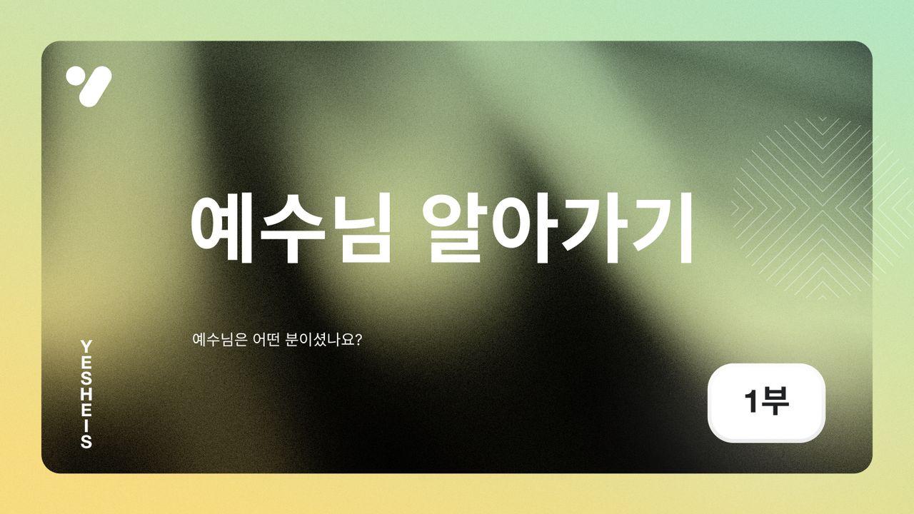 예수님 알아가기: 예수님은 어떤 분이셨나요?