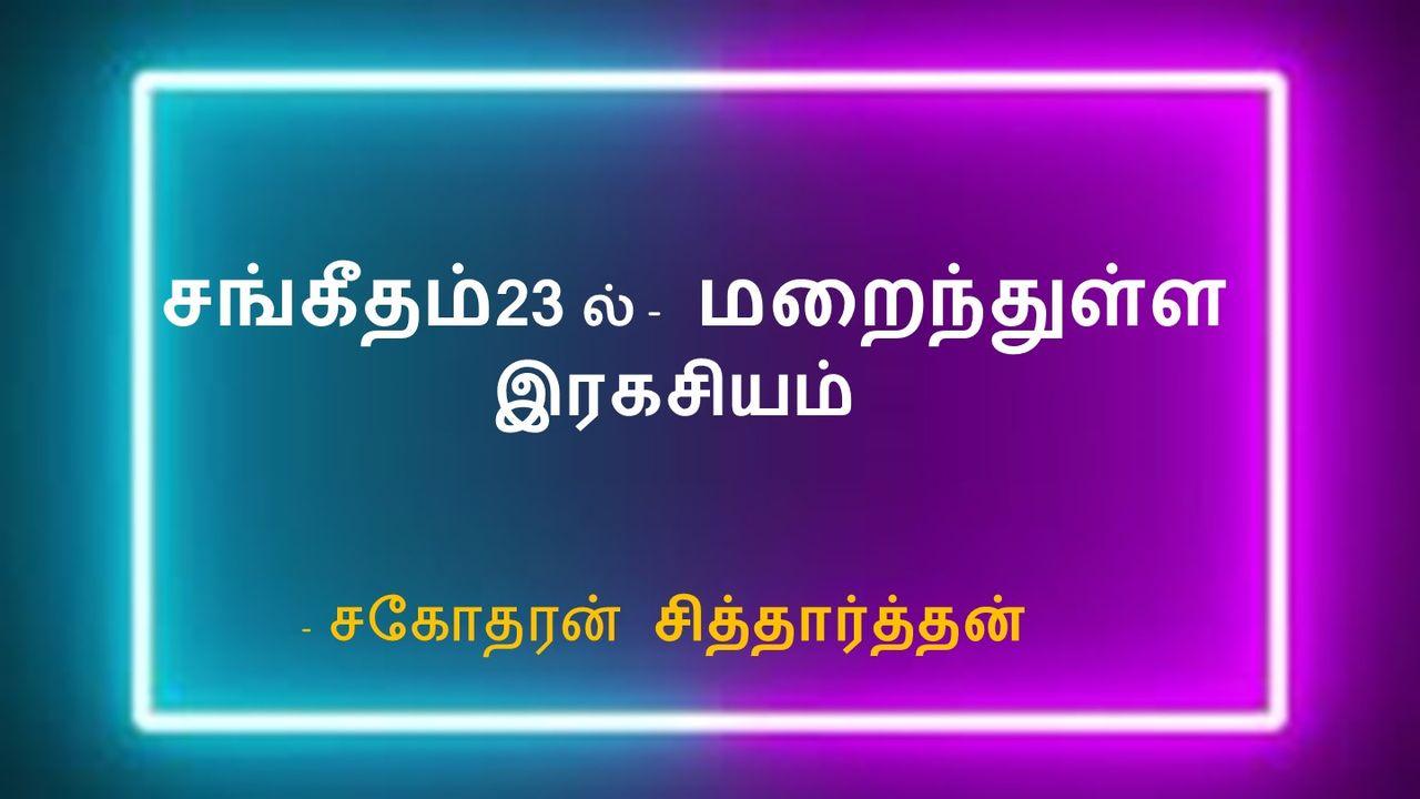 சங்கீதம்-23ல் மறைந்துள்ள ”இரகசியம்” - சகோதரன் சித்தார்த்தன்