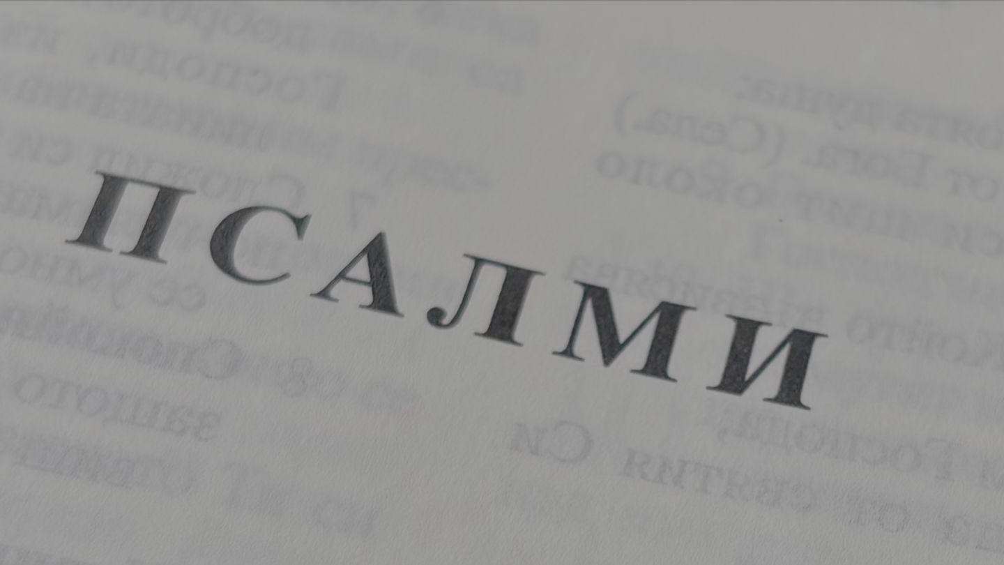 14 Дена с книгата Псалми!