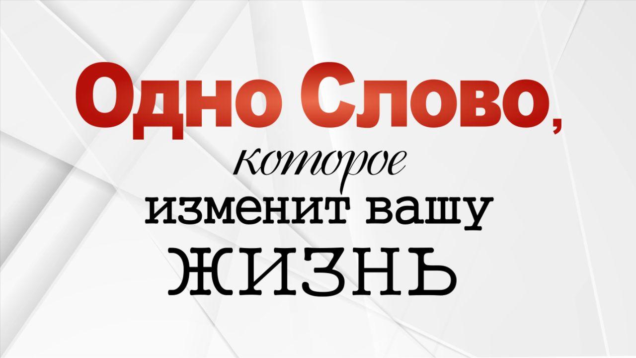 Одно слово, которое изменит вашу жизнь