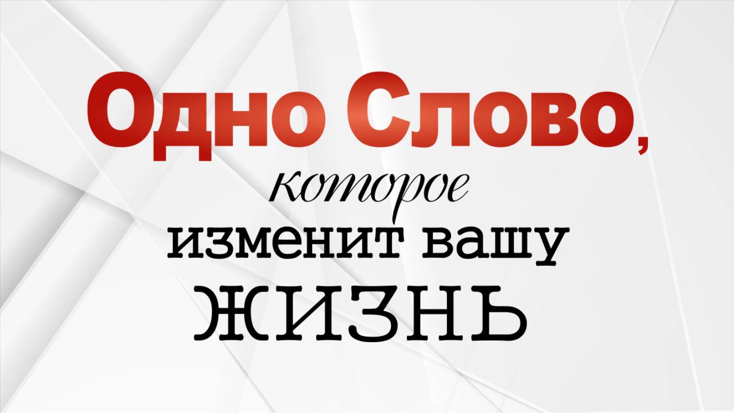 Одно слово, которое изменит вашу жизнь Послание к Филиппийцам 3:14 Синодальный перевод