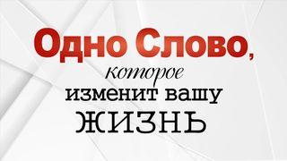 Одно слово, которое изменит вашу жизнь