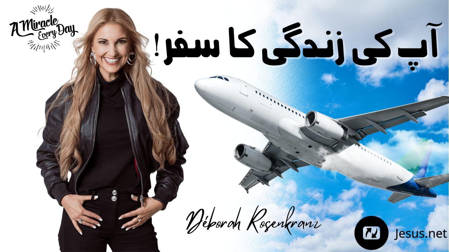 آپ کی زندگی کا سفر