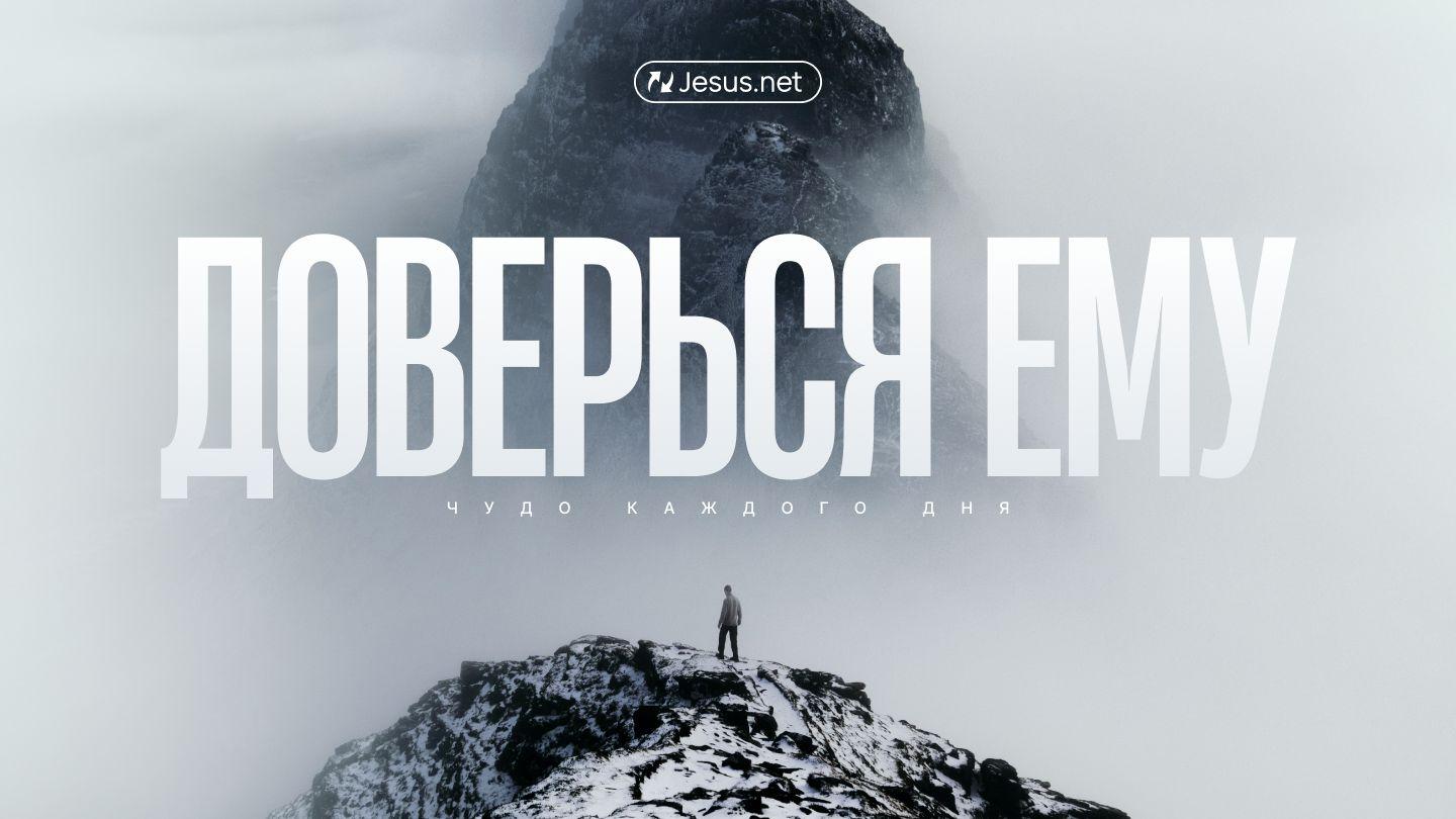 Доверься Ему Числа 21:8-9 Новый русский перевод