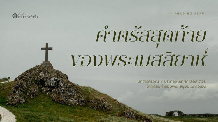 คำตรัสสุดท้ายของพระเมสสิยาห์