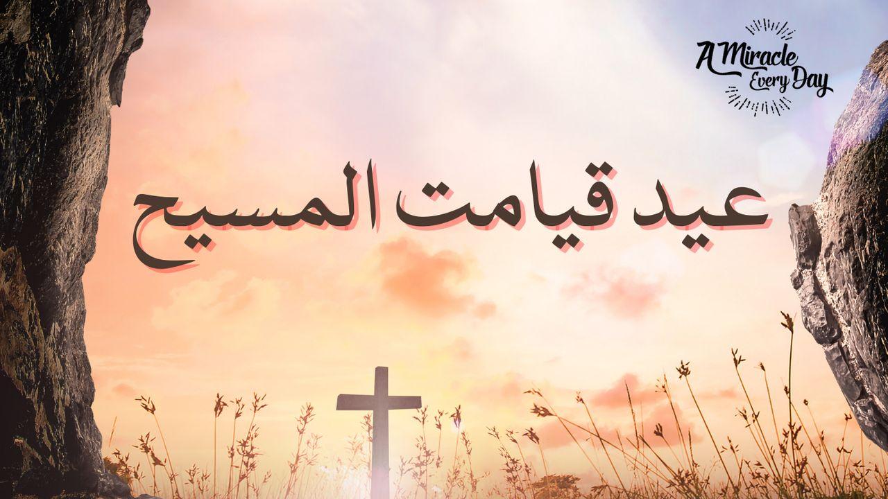 عید قیامت المسیح