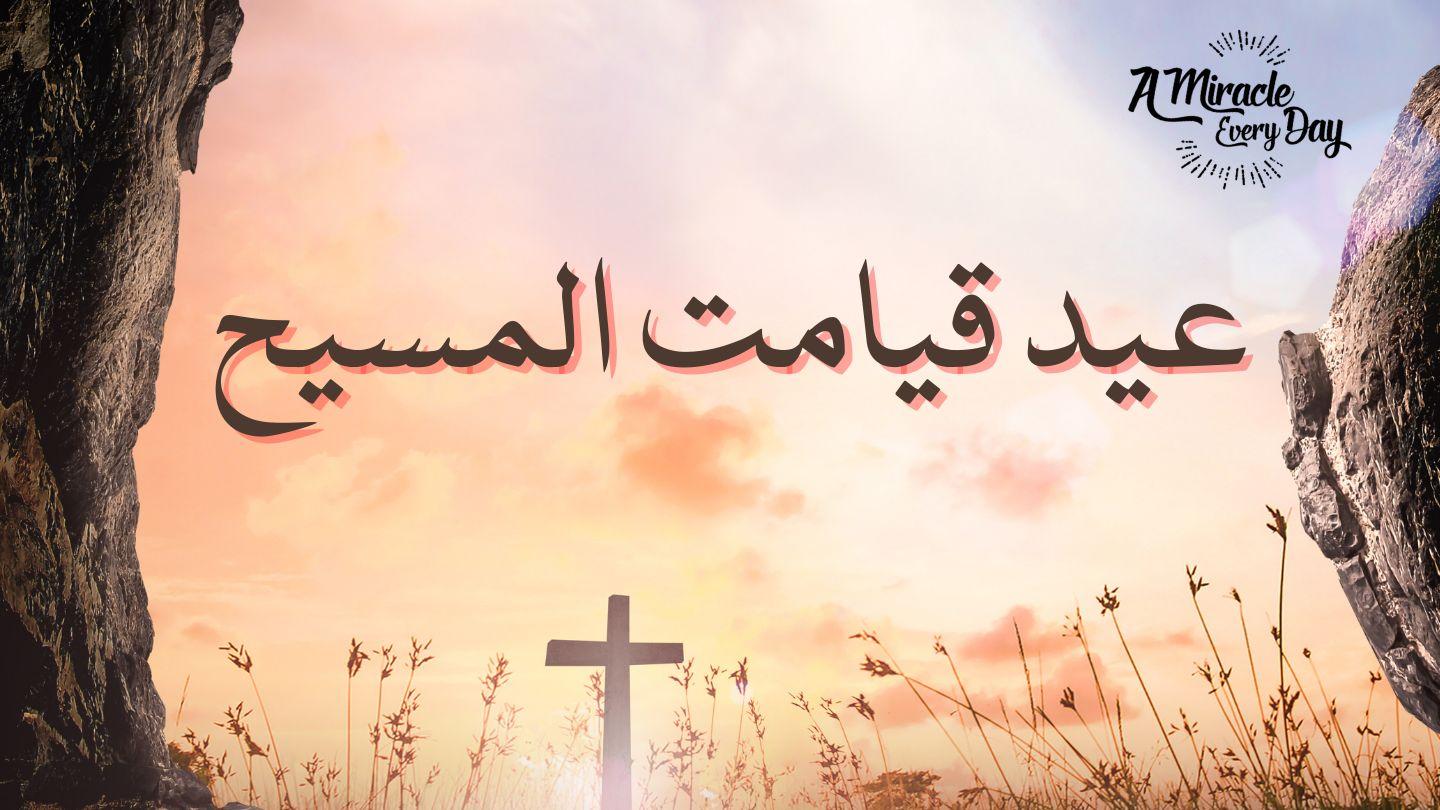 عید قیامت المسیح Mɑɑtieo 11:29 Yiesu Lɑbɑmɑnn Muɑl Ni