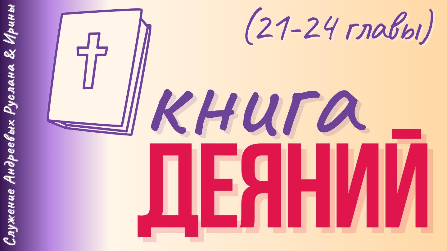 ДЕЯНИЯ СВЯТЫХ АПОСТОЛОВ (21-24 главы) Деяния святых апостолов 24:1-27 Синодальный перевод
