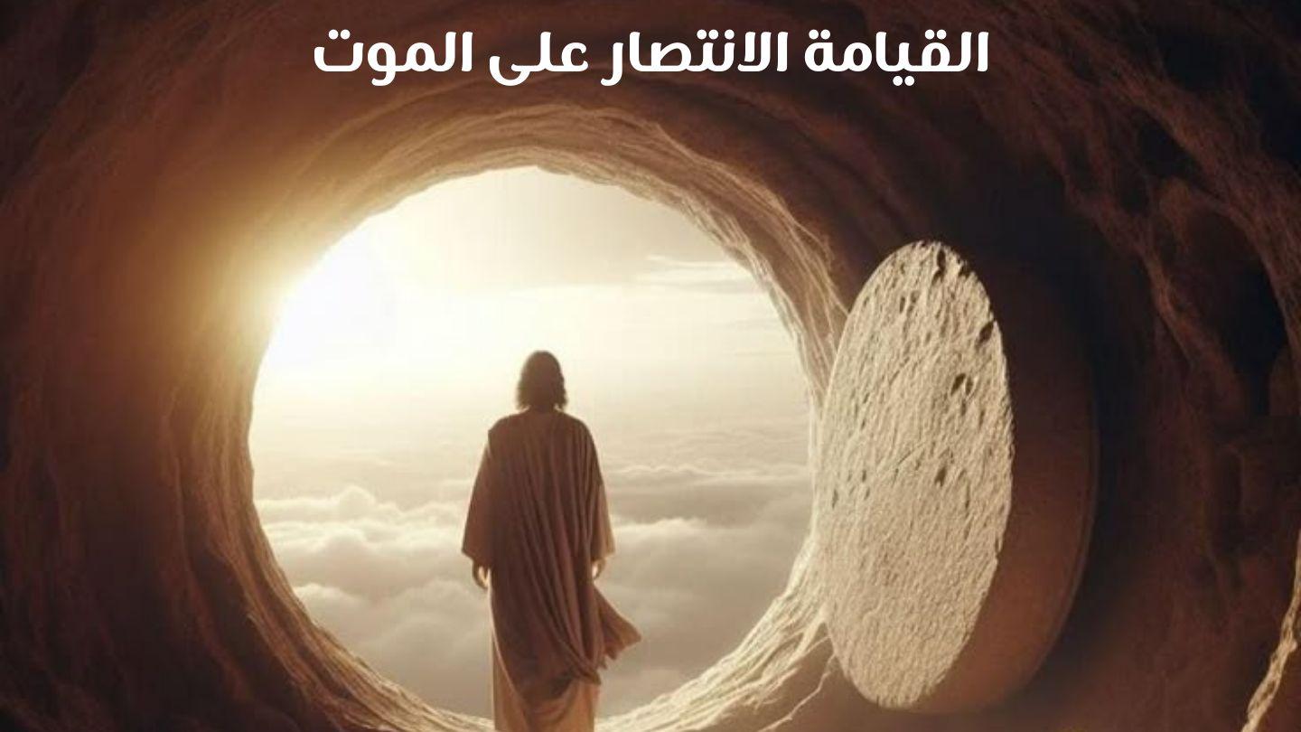 القيامة الانتصار على الموت