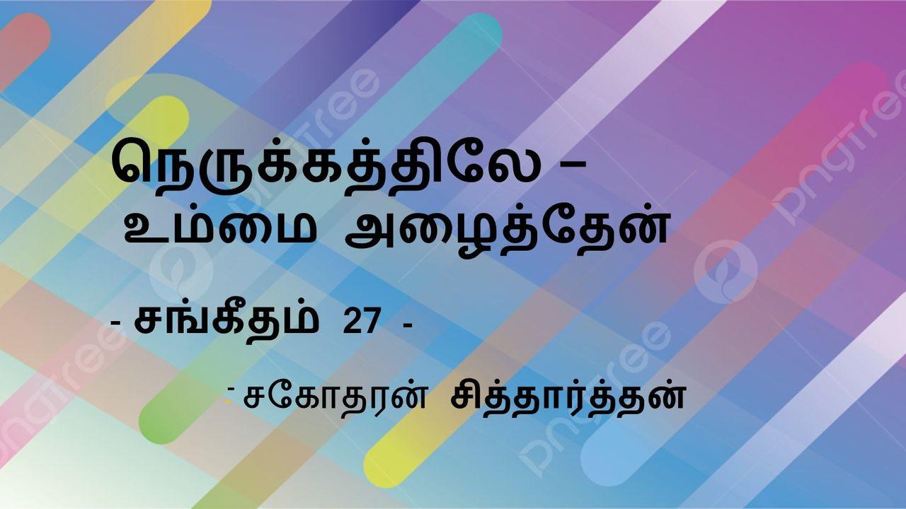 நெருக்கத்திலே உம்மை அழைத்தேன் - சங்கீதம் 27   - சகோதரன் சித்தார்த்தன்