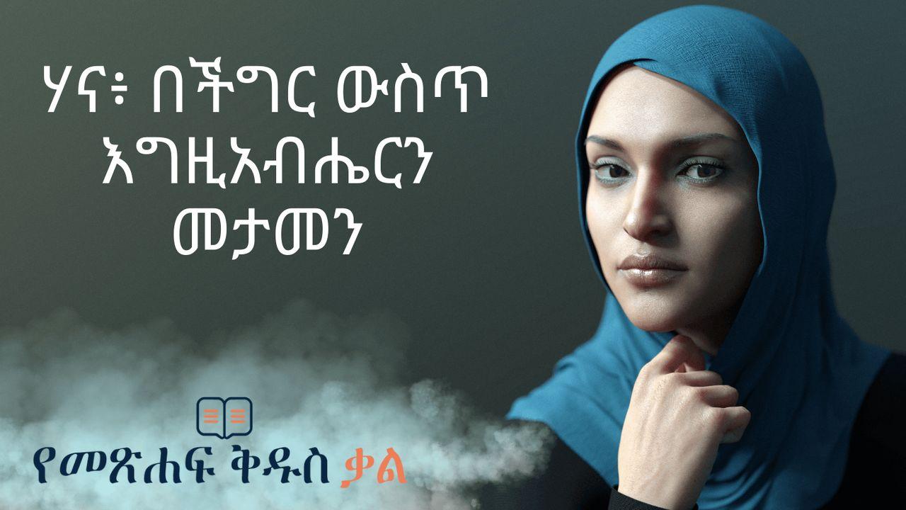 ሃና፥ በችግር ውስጥ እግዚአብሔርን መታመን