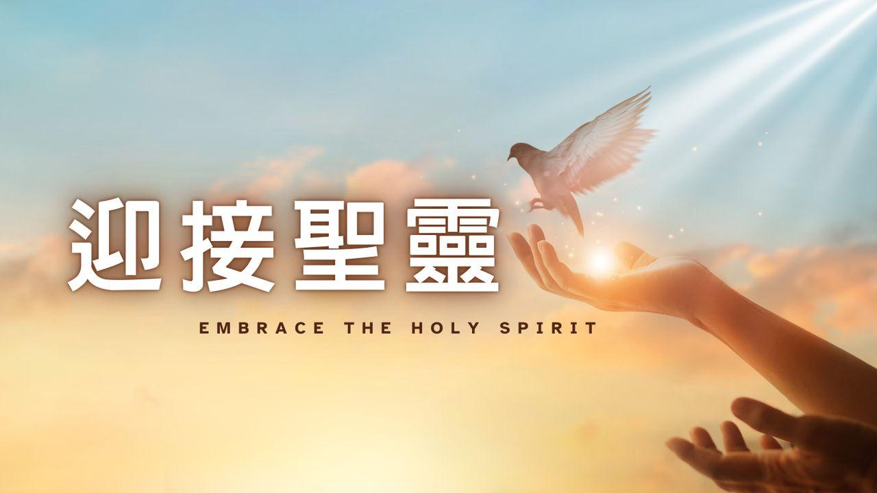 迎接聖靈
