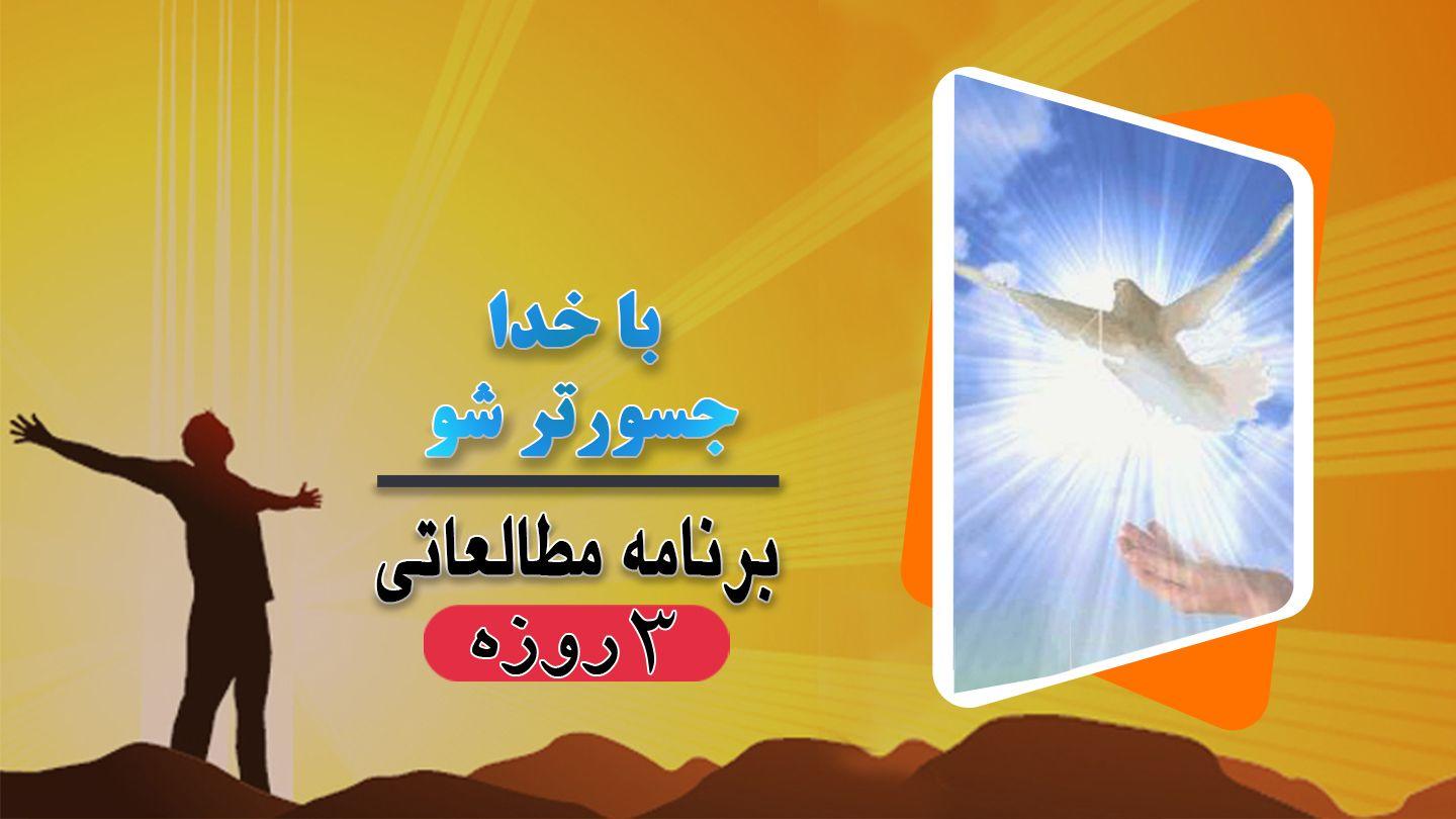 با خدا جسورتر شو