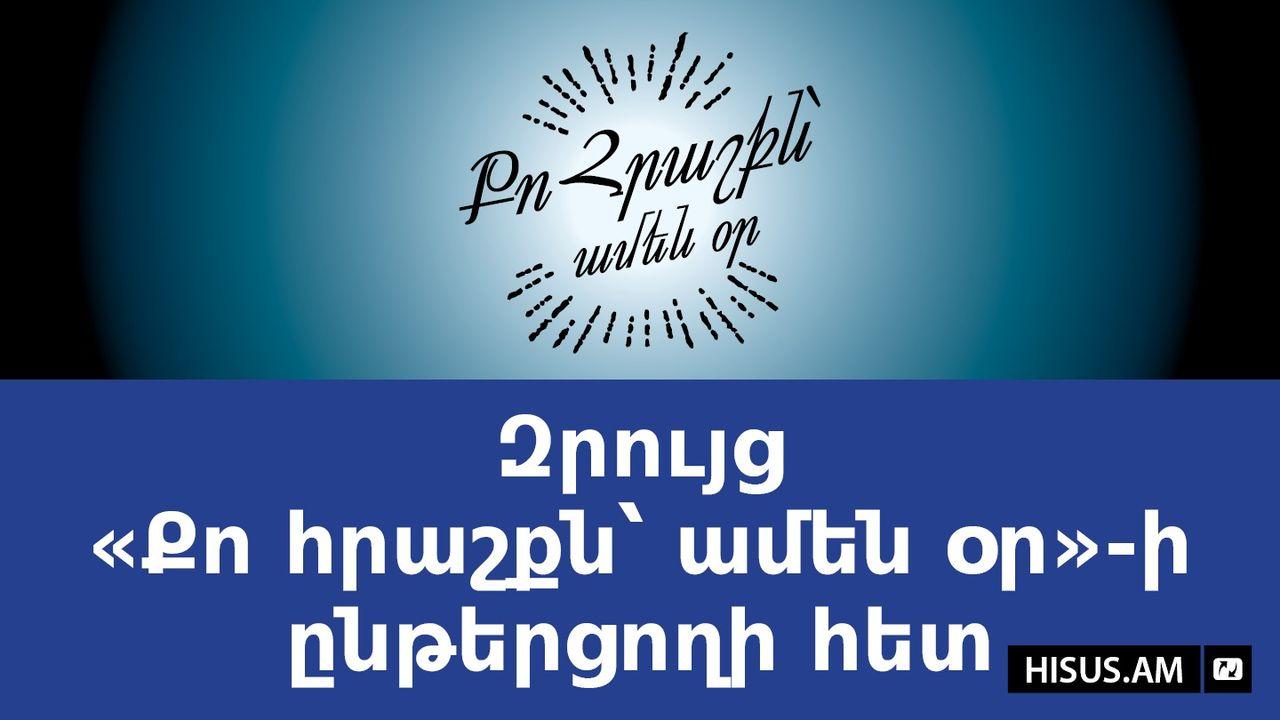Զրույց «Քո հրաշքն՝ ամեն օր»-ի ընթերցողի հետ