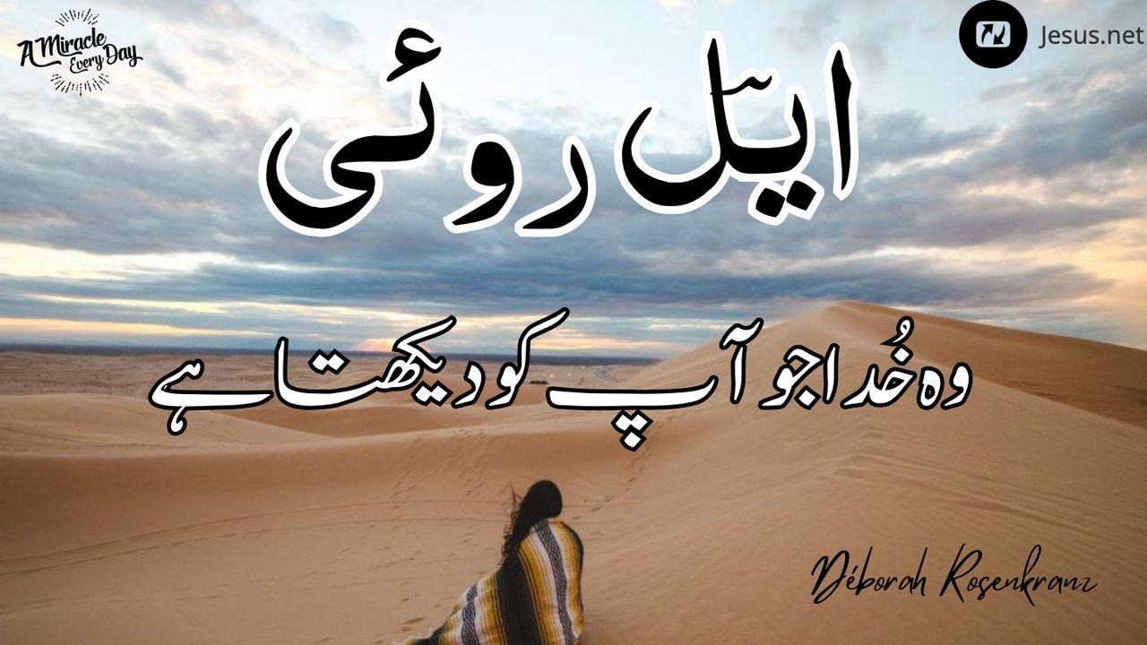 اؔیل روئی وہ خُدا جو آپ کو دیکھتا ہے