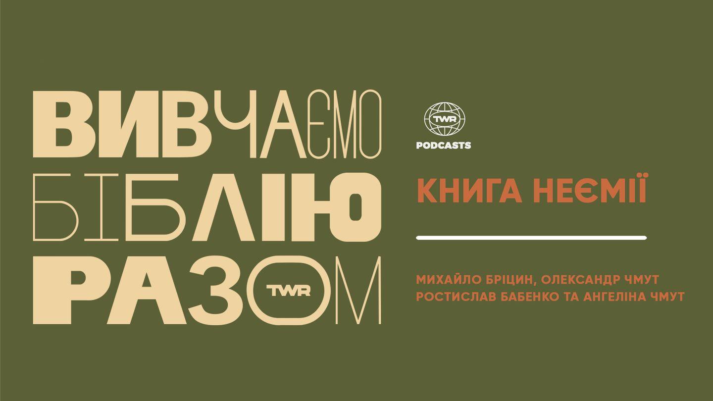 Вивчаємо Біблію Разом. Книга Неємії Луки 18:4-5 Переклад Р. Турконяка