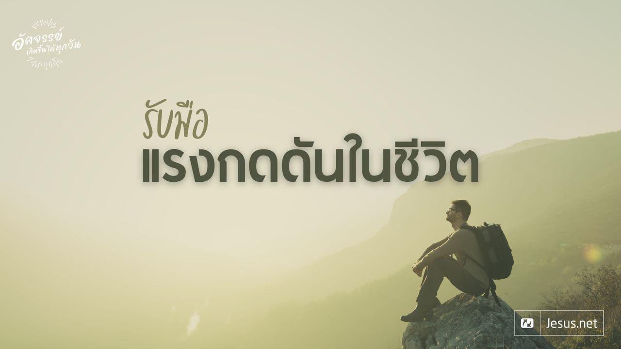รับมือแรงกดดันในชีวิต