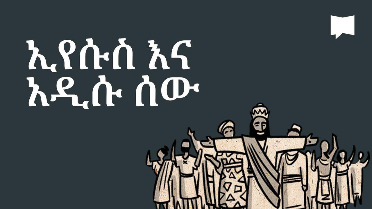BibleProject | ኢየሱስ እና አዲሱ ሰው