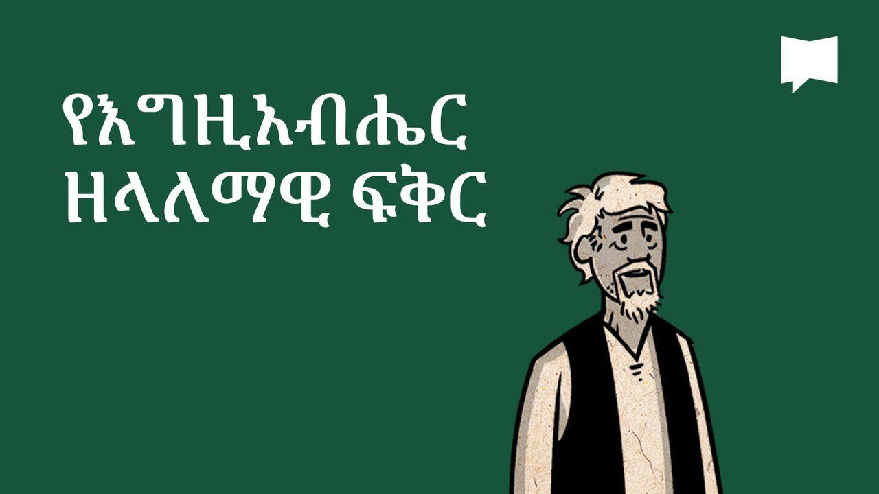 BibleProject | የእግዚአብሔር ዘላለማዊ ፍቅር