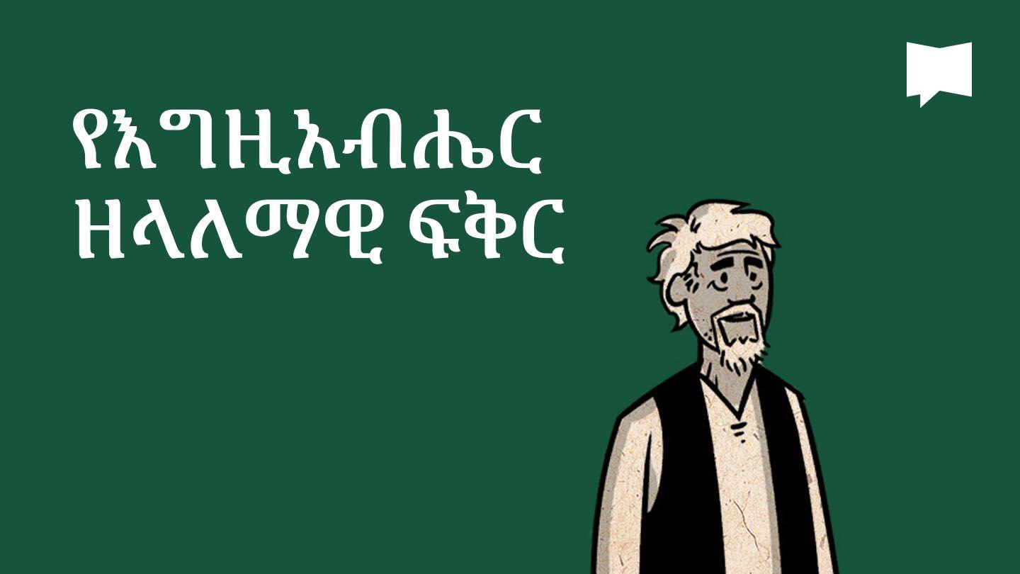 BibleProject | የእግዚአብሔር ዘላለማዊ ፍቅር