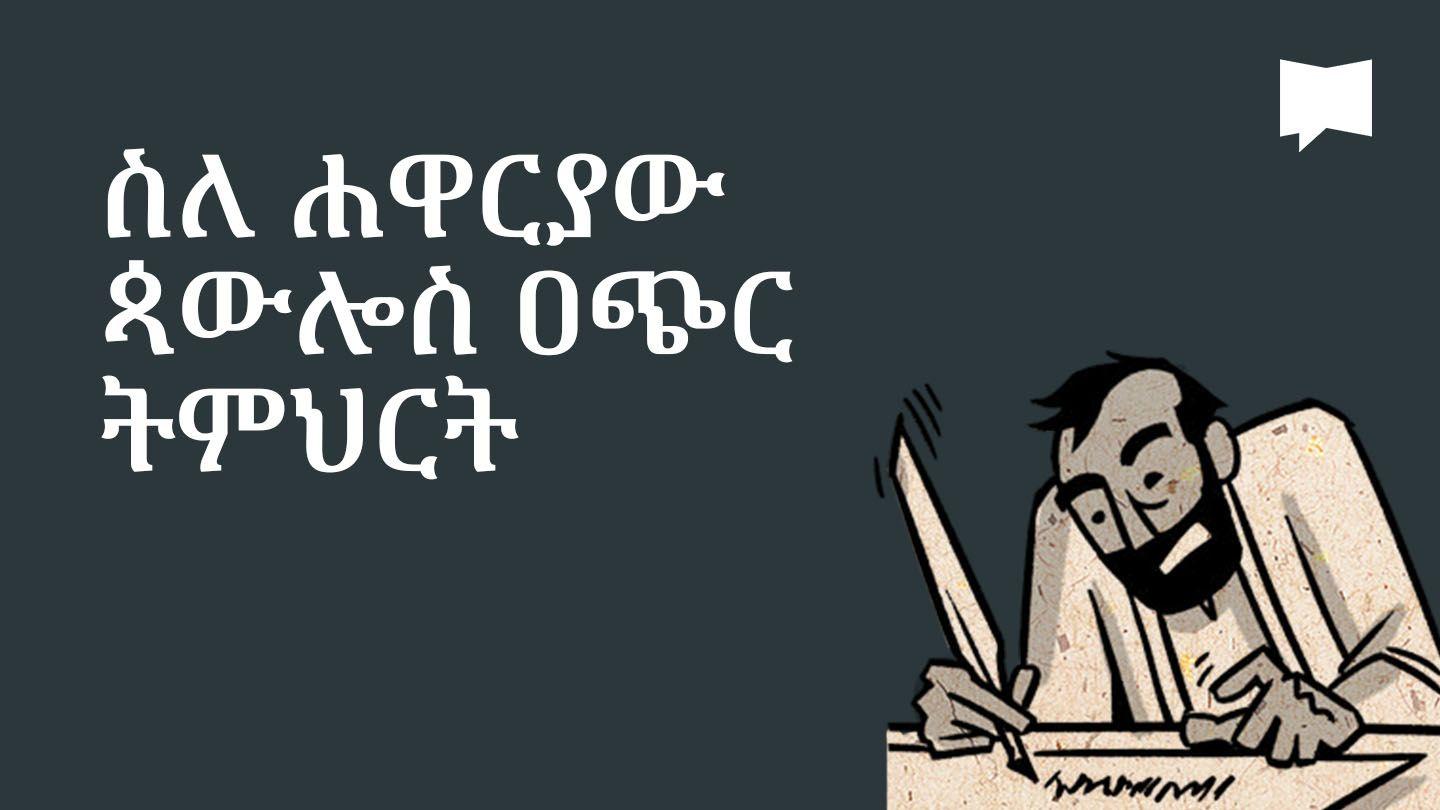 BibleProject | ስለ ሐዋርያው ጳውሎስ ዐጭር ትምህርት