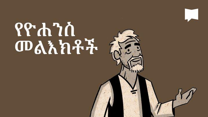 BibleProject | የዮሐንስ መልእክቶች