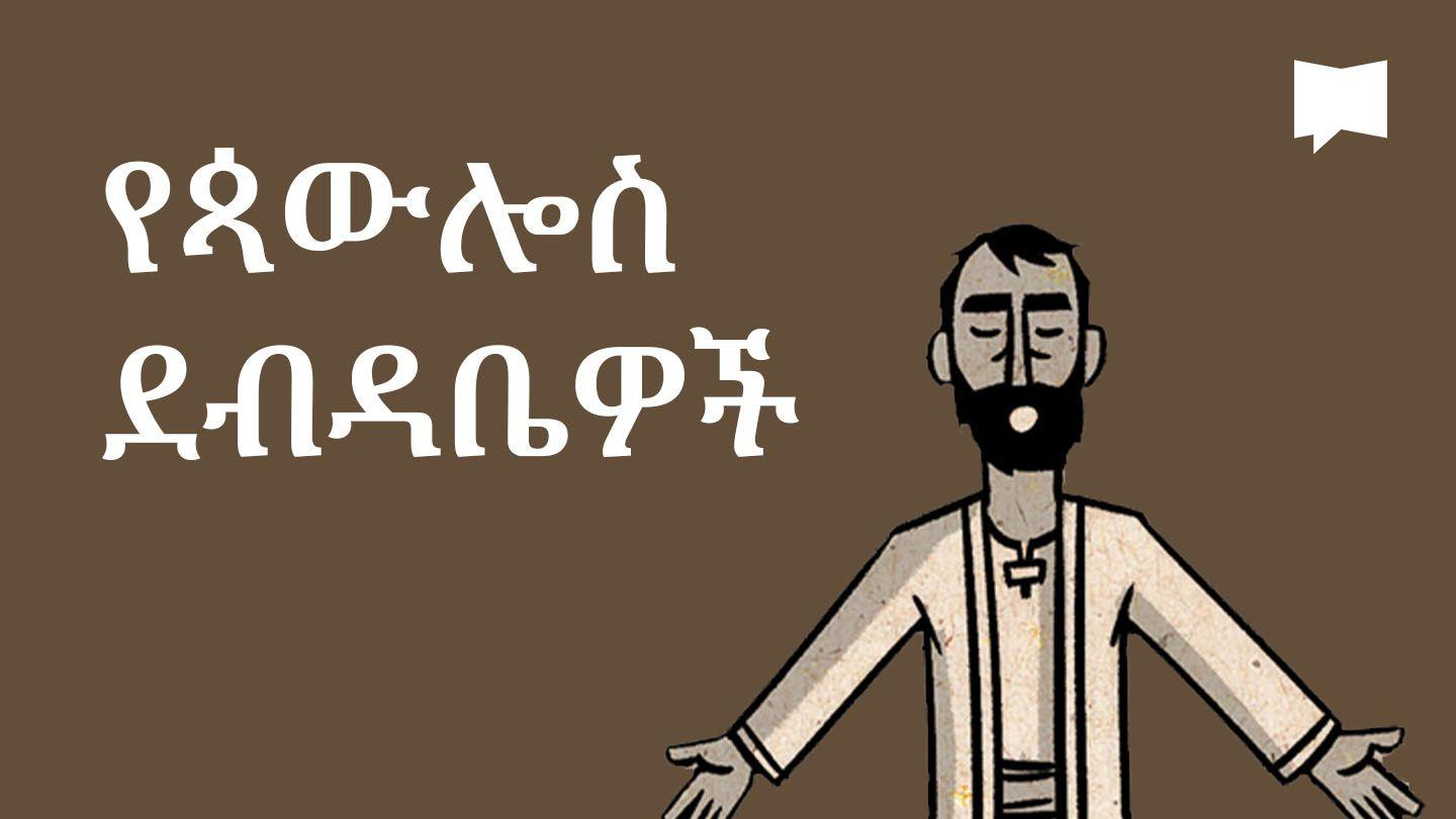 BibleProject | የጳውሎስ ደብዳቤዎች