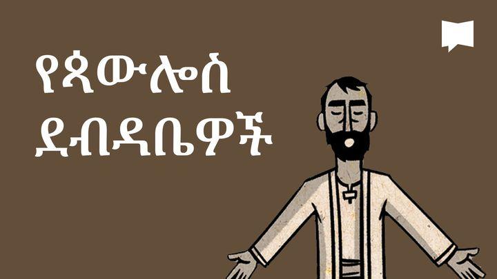BibleProject | የጳውሎስ ደብዳቤዎች
