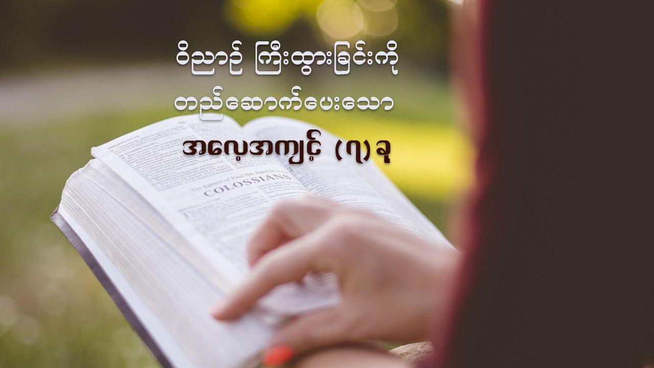 ဝိညာဥ်ကြီးထွားခြင်းကို တည်ဆောက်ပေးသော အလေ့အကျင့် (၇)ခု