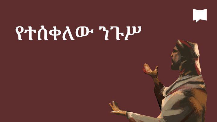 BibleProject | የተሰቀለው ንጉሥ