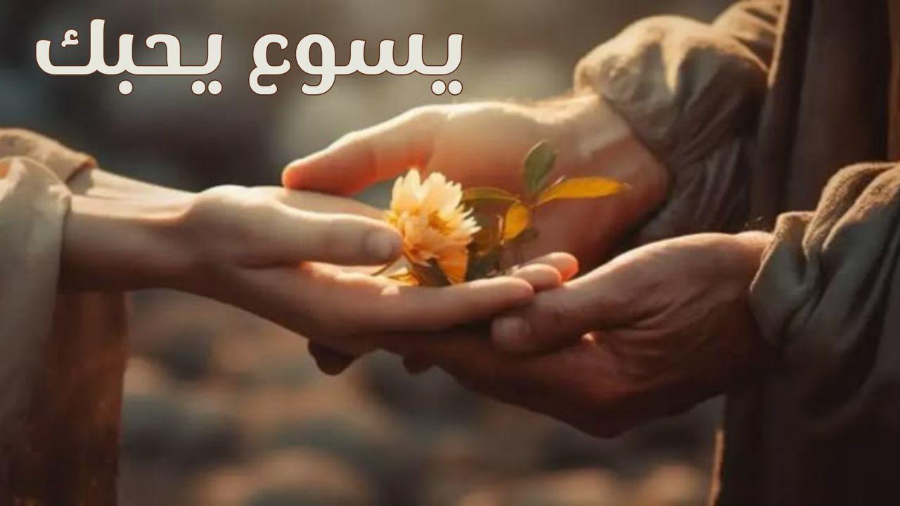 يسوع يحبك ويعتني بك