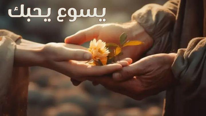 يسوع يحبك ويعتني بك