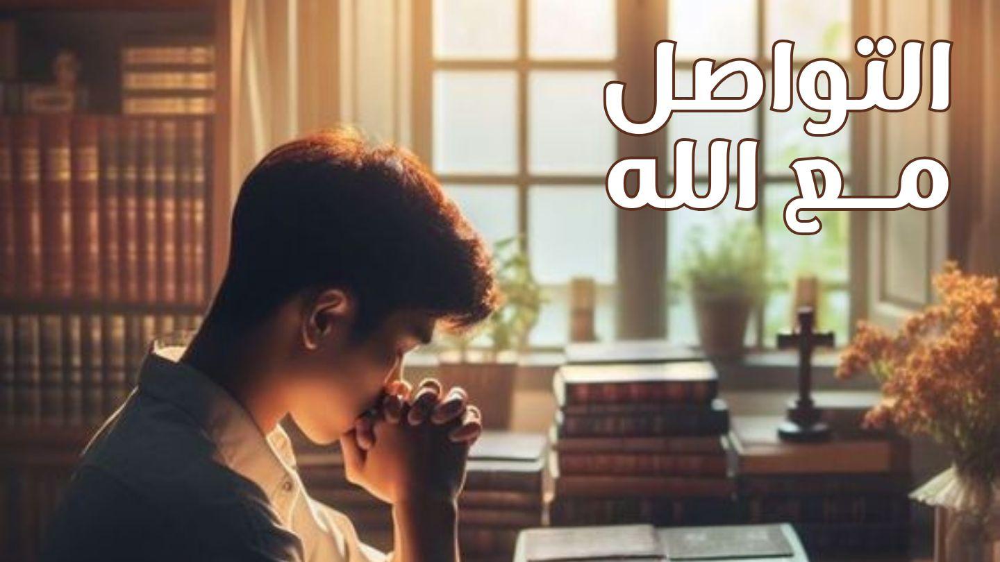التواصل مع الله إنجيل يوحنا 26:17 كتاب الحياة
