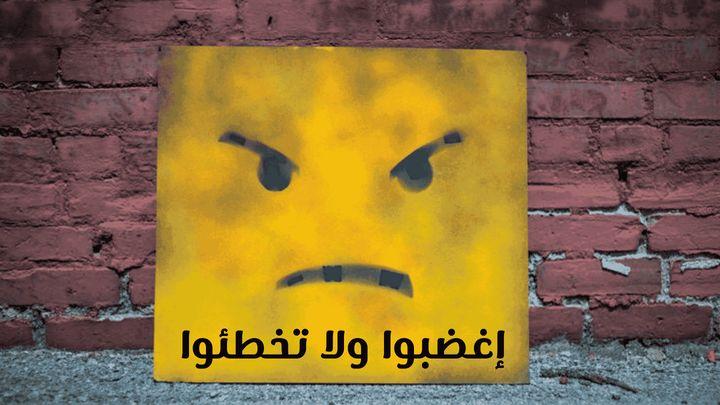 إغضبوا ولا تخطئوا