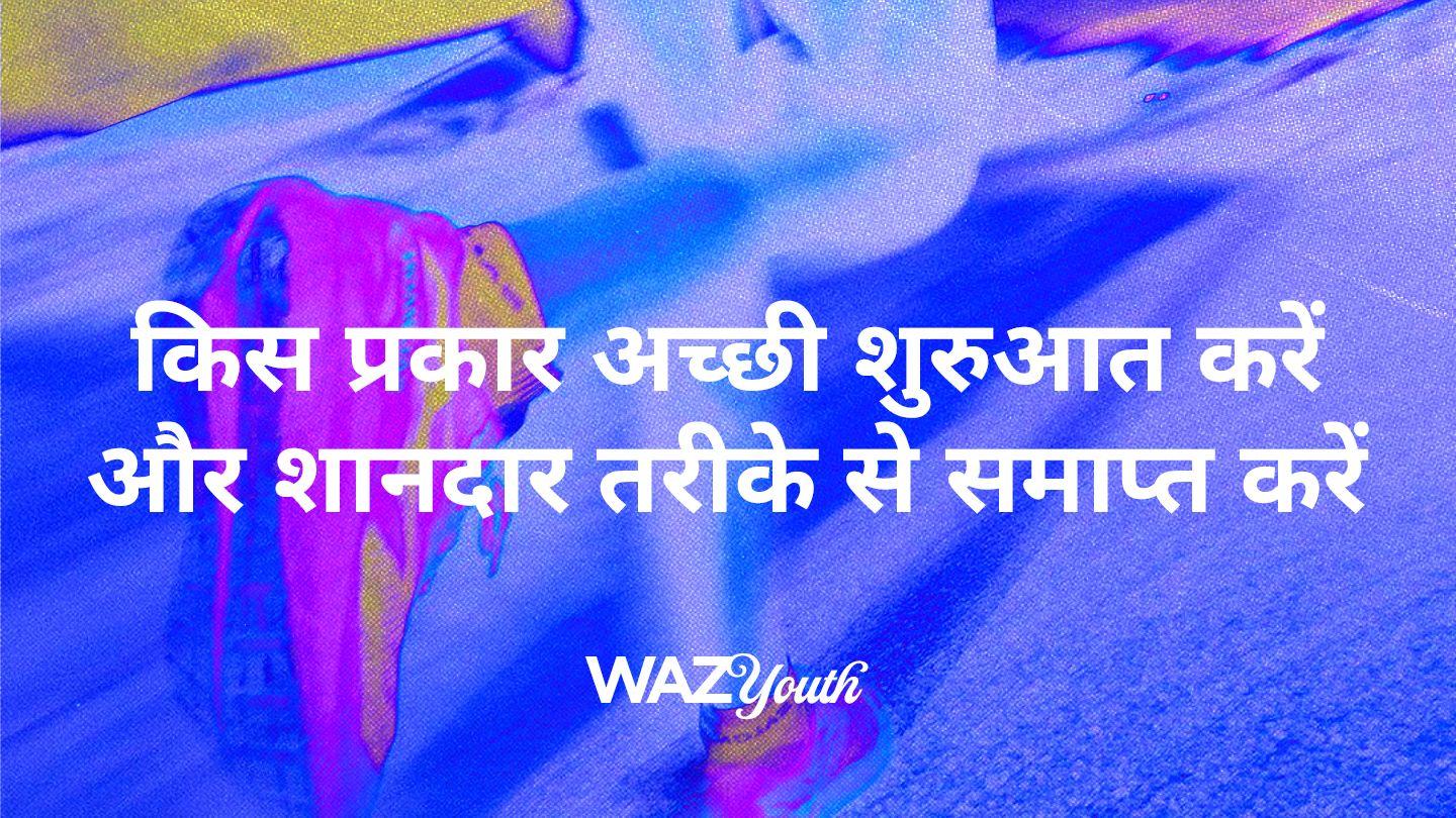किस प्रकार अच्छी शुरुआत करें और शानदार तरीके से समाप्त करें