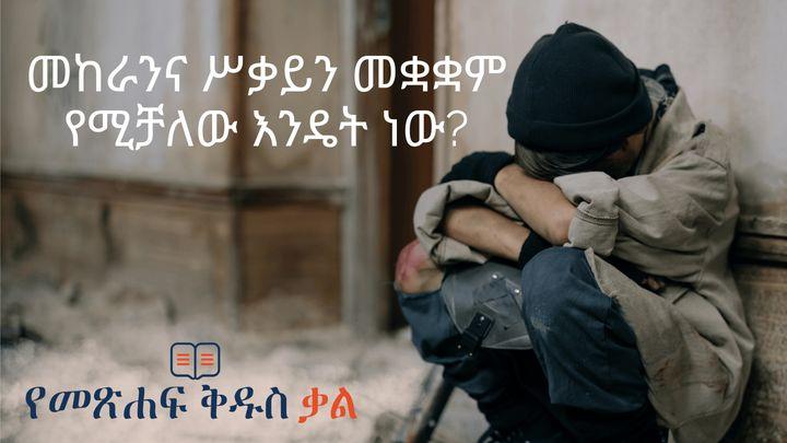 መከራንና ሥቃይን መቋቋም የሚቻለው እንዴት ነው?