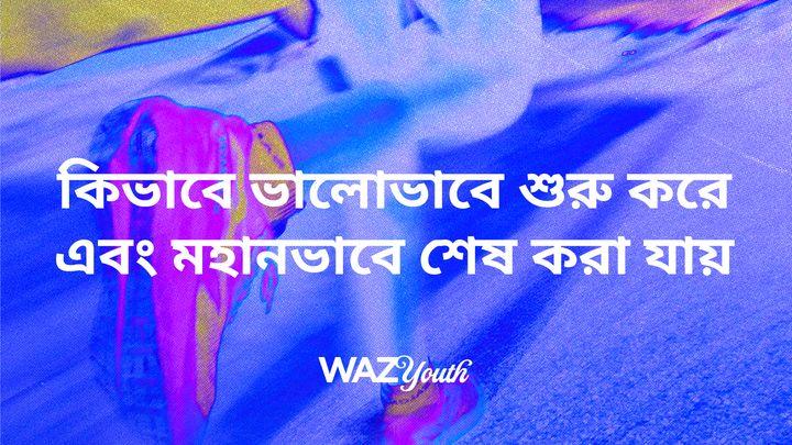 কিভাবে ভালোভাবে শুরু করে এবং মহানভাবে শেষ করা যায়
