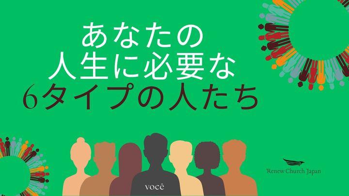あなたの人生に必要な6タイプの人たち