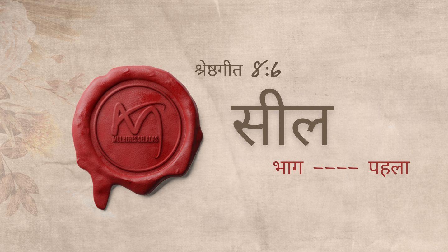 सीलबंद - भाग 1 2 कुरिन्थियों 5:15-16 पवित्र बाइबिल CL Bible (BSI)